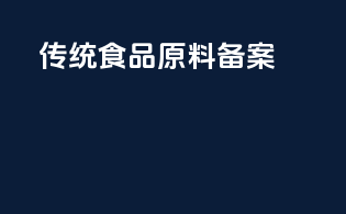 传统食品原料备案
