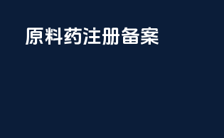 原料药注册备案