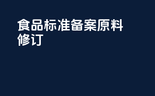食品标准备案原料修订