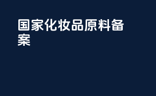国家化妆品原料备案
