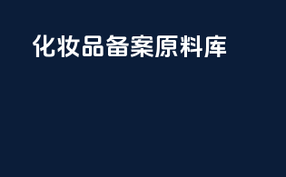 化妆品备案原料库