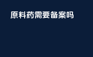 原料药需要备案吗