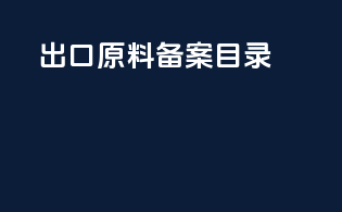 出口原料  备案目录