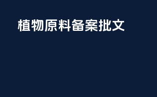 植物原料备案批文