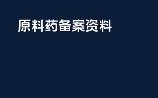 原料药备案资料
