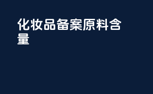 化妆品备案原料含量