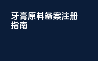 牙膏原料备案注册指南