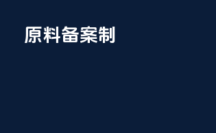 原料备案制