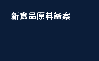 新食品原料备案
