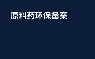 原料药环保备案