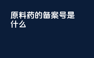 原料药的备案号是什么