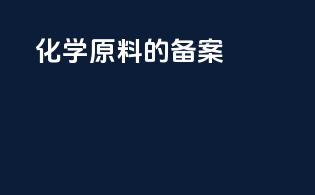 化学原料的备案