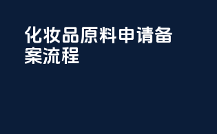 化妆品原料申请备案流程