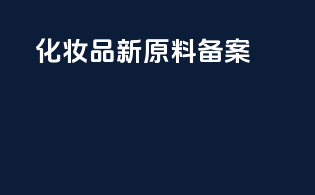 NMN化妆品新原料备案