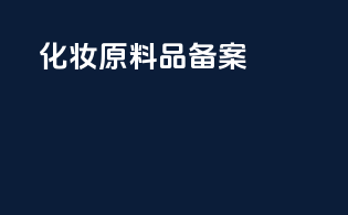 化妆原料品备案