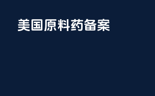 美国原料药备案