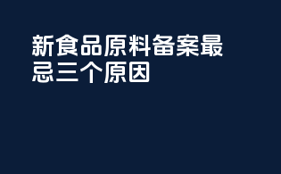 新食品原料备案最忌三个原因
