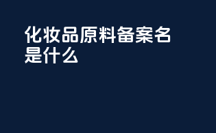 化妆品原料aos备案名是什么