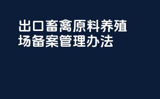 出口畜禽原料养殖场备案管理办法