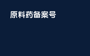 原料药备案80号