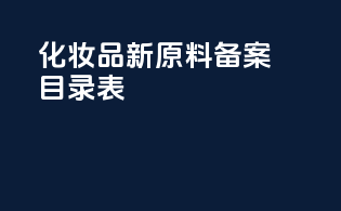 化妆品新原料备案目录表