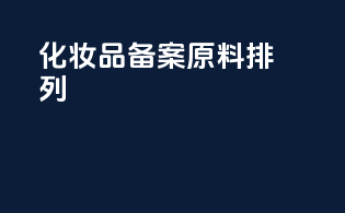 化妆品备案原料排列