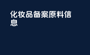 化妆品备案原料信息