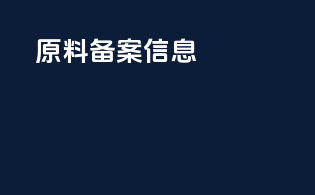 原料备案信息