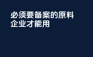 必须要备案的原料企业才能用