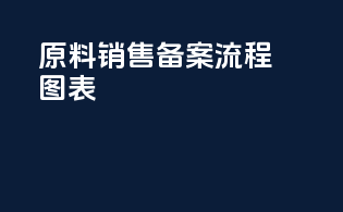 原料销售备案流程图表
