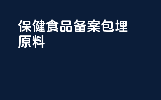 保健食品备案包埋原料
