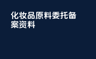 化妆品原料委托备案资料