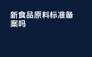 新食品原料标准备案吗