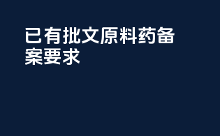 已有批文原料药备案要求