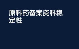 原料药备案资料稳定性