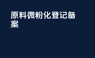 原料微粉化登记备案