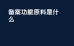 备案功能原料是什么
