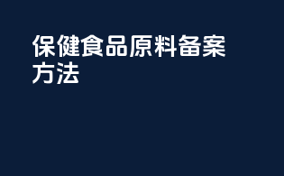 保健食品原料备案方法