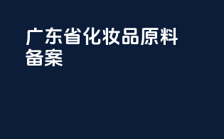 广东省化妆品原料备案