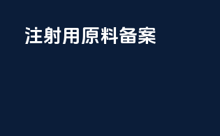 注射用原料备案