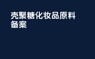 壳聚糖化妆品原料备案