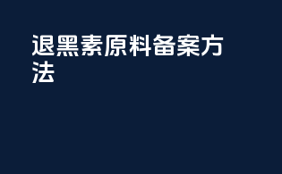 褪黑素原料备案方法