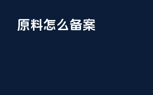 原料怎么备案