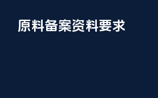 原料dmf备案资料要求