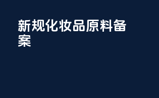 新规化妆品原料备案
