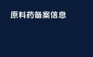 fda原料药dmf备案信息