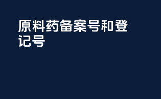 原料药备案号和登记号