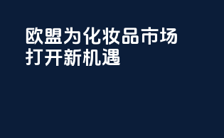欧盟CPBP：为化妆品市场打开新机遇