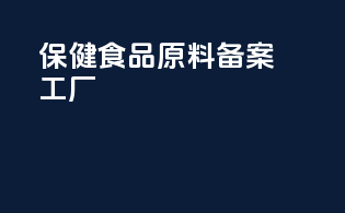 保健食品原料备案工厂