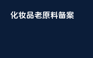 化妆品老原料备案